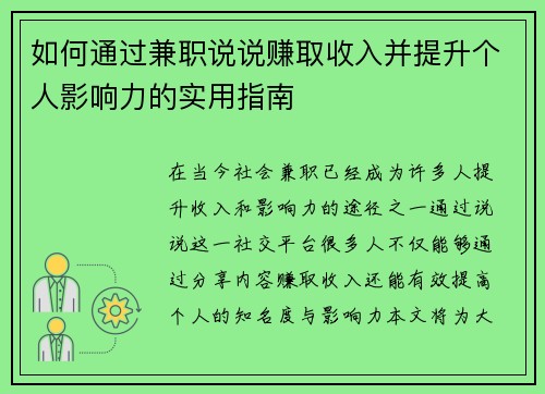 如何通过兼职说说赚取收入并提升个人影响力的实用指南