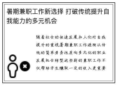 暑期兼职工作新选择 打破传统提升自我能力的多元机会