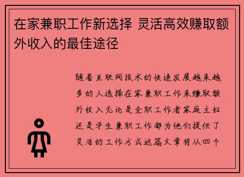 在家兼职工作新选择 灵活高效赚取额外收入的最佳途径