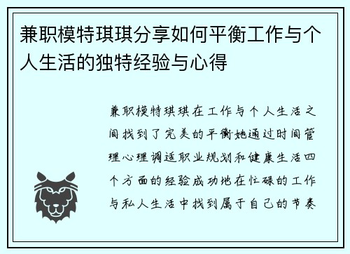 兼职模特琪琪分享如何平衡工作与个人生活的独特经验与心得