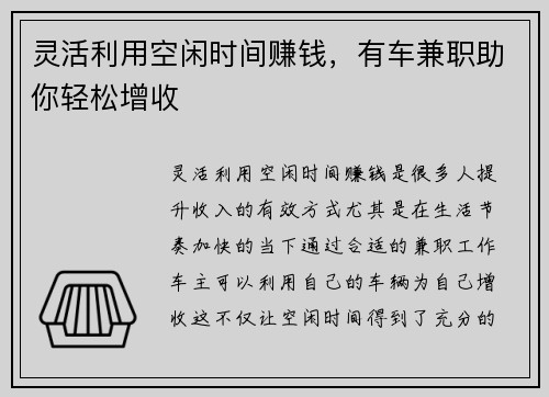 灵活利用空闲时间赚钱，有车兼职助你轻松增收