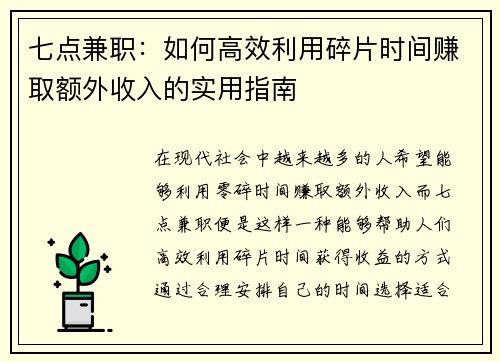 七点兼职：如何高效利用碎片时间赚取额外收入的实用指南
