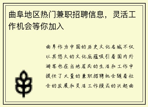 曲阜地区热门兼职招聘信息，灵活工作机会等你加入