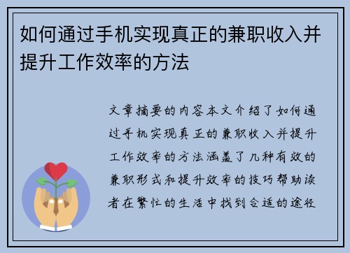 如何通过手机实现真正的兼职收入并提升工作效率的方法