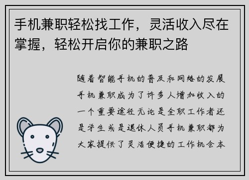 手机兼职轻松找工作，灵活收入尽在掌握，轻松开启你的兼职之路