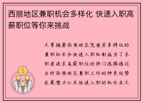 西丽地区兼职机会多样化 快速入职高薪职位等你来挑战