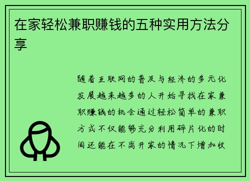 在家轻松兼职赚钱的五种实用方法分享