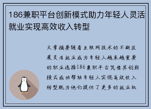 186兼职平台创新模式助力年轻人灵活就业实现高效收入转型
