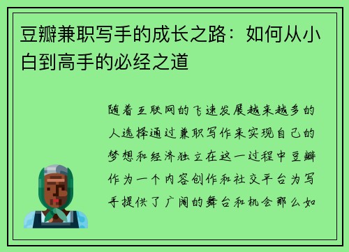 豆瓣兼职写手的成长之路：如何从小白到高手的必经之道