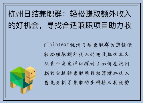杭州日结兼职群：轻松赚取额外收入的好机会，寻找合适兼职项目助力收入增长