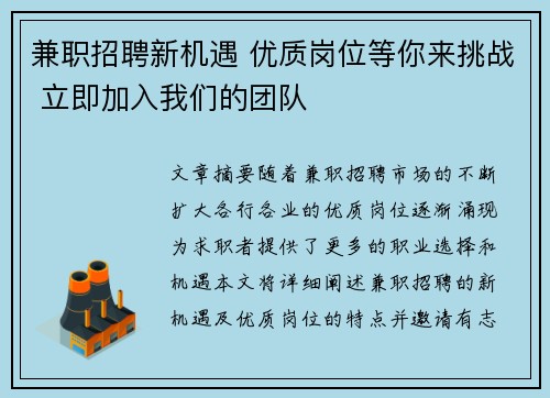 兼职招聘新机遇 优质岗位等你来挑战 立即加入我们的团队