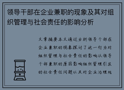 领导干部在企业兼职的现象及其对组织管理与社会责任的影响分析