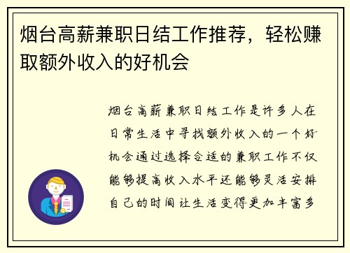 烟台高薪兼职日结工作推荐，轻松赚取额外收入的好机会