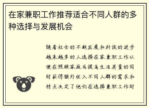 在家兼职工作推荐适合不同人群的多种选择与发展机会