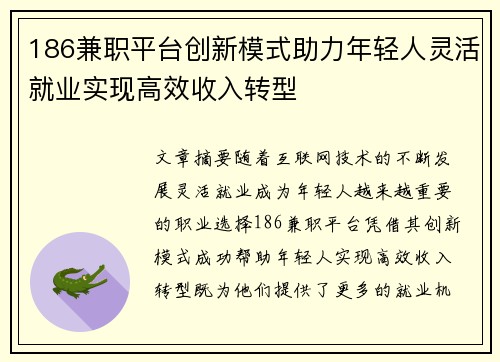 186兼职平台创新模式助力年轻人灵活就业实现高效收入转型