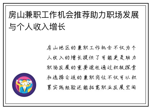 房山兼职工作机会推荐助力职场发展与个人收入增长