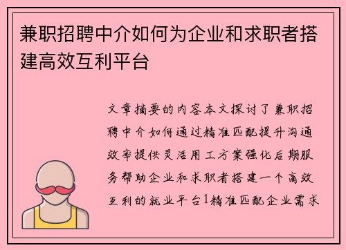兼职招聘中介如何为企业和求职者搭建高效互利平台