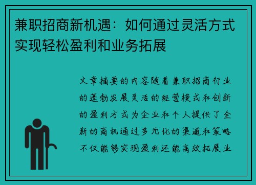 兼职招商新机遇：如何通过灵活方式实现轻松盈利和业务拓展
