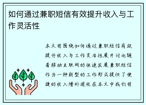 如何通过兼职短信有效提升收入与工作灵活性