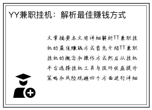 YY兼职挂机：解析最佳赚钱方式