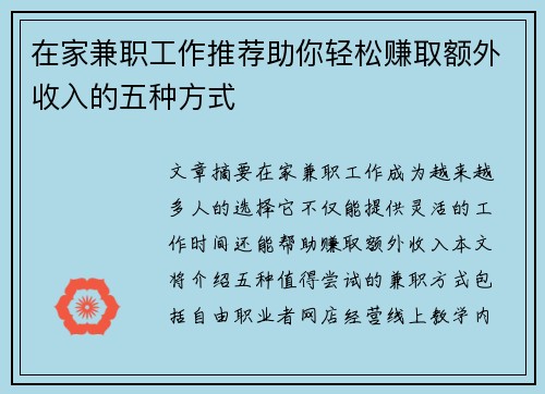 在家兼职工作推荐助你轻松赚取额外收入的五种方式