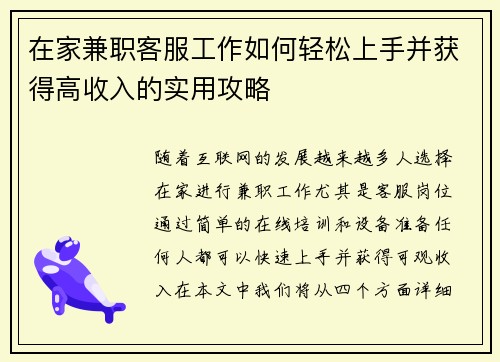 在家兼职客服工作如何轻松上手并获得高收入的实用攻略