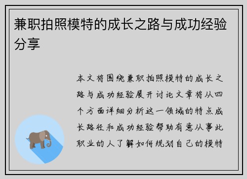 兼职拍照模特的成长之路与成功经验分享