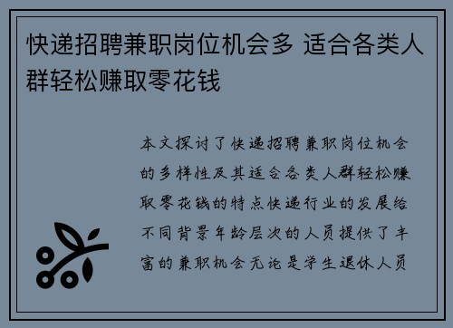 快递招聘兼职岗位机会多 适合各类人群轻松赚取零花钱