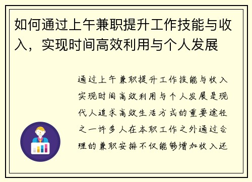 如何通过上午兼职提升工作技能与收入，实现时间高效利用与个人发展