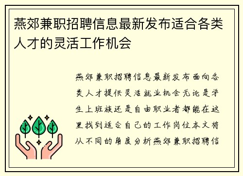 燕郊兼职招聘信息最新发布适合各类人才的灵活工作机会