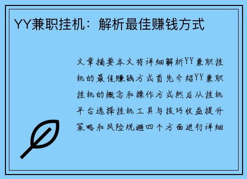 YY兼职挂机：解析最佳赚钱方式