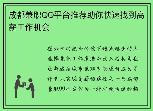 成都兼职QQ平台推荐助你快速找到高薪工作机会