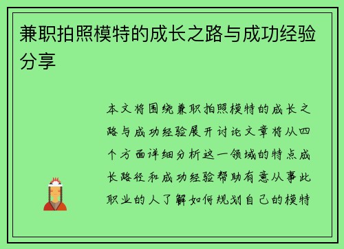 兼职拍照模特的成长之路与成功经验分享