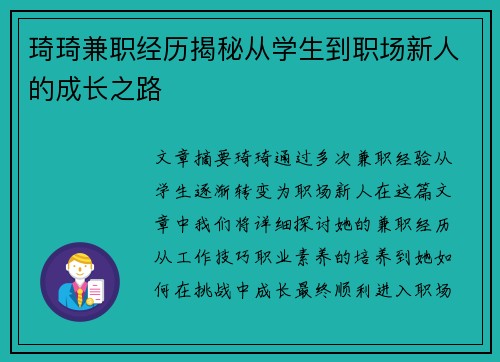 琦琦兼职经历揭秘从学生到职场新人的成长之路