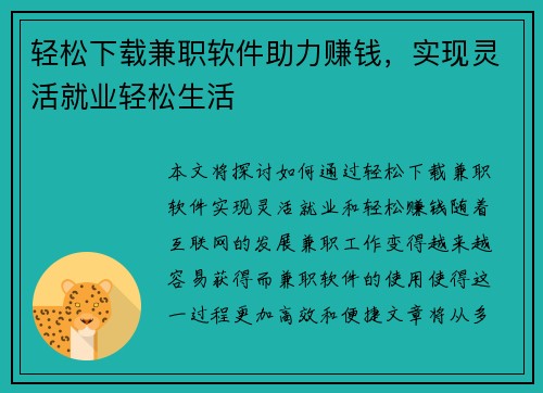 轻松下载兼职软件助力赚钱，实现灵活就业轻松生活