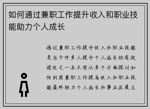 如何通过兼职工作提升收入和职业技能助力个人成长