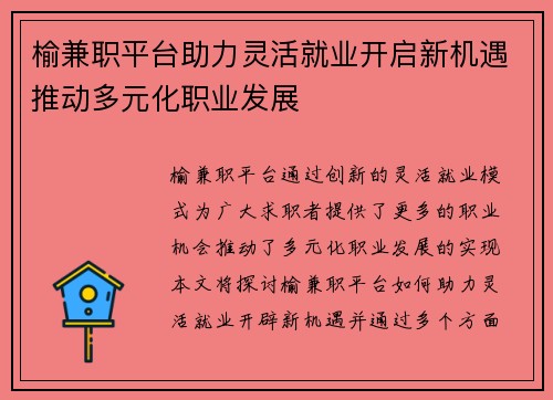 榆兼职平台助力灵活就业开启新机遇推动多元化职业发展