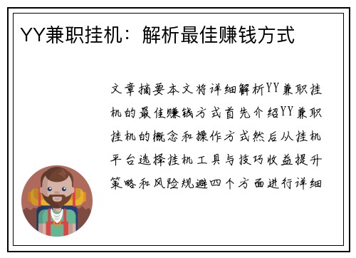 YY兼职挂机：解析最佳赚钱方式
