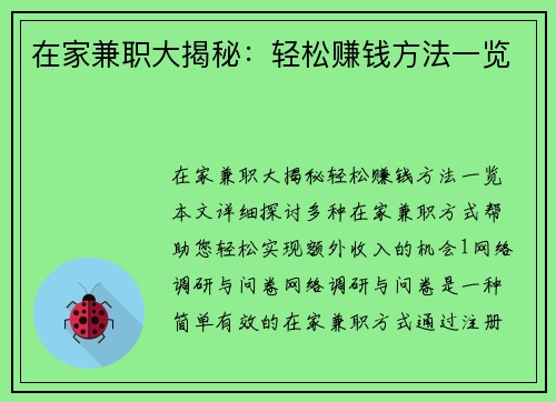 在家兼职大揭秘：轻松赚钱方法一览