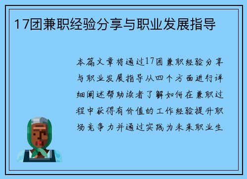 17团兼职经验分享与职业发展指导