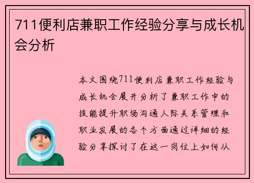711便利店兼职工作经验分享与成长机会分析