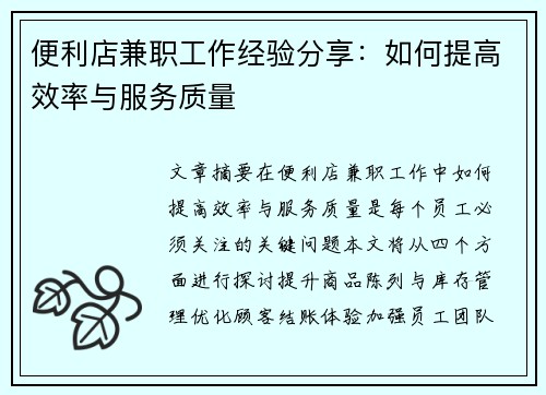 便利店兼职工作经验分享：如何提高效率与服务质量