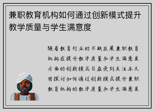 兼职教育机构如何通过创新模式提升教学质量与学生满意度