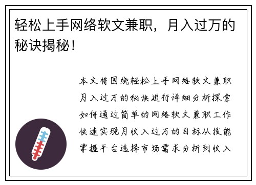 轻松上手网络软文兼职，月入过万的秘诀揭秘！