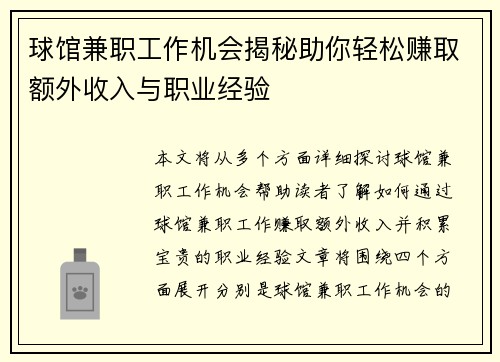 球馆兼职工作机会揭秘助你轻松赚取额外收入与职业经验