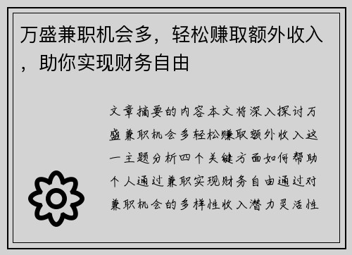 万盛兼职机会多，轻松赚取额外收入，助你实现财务自由
