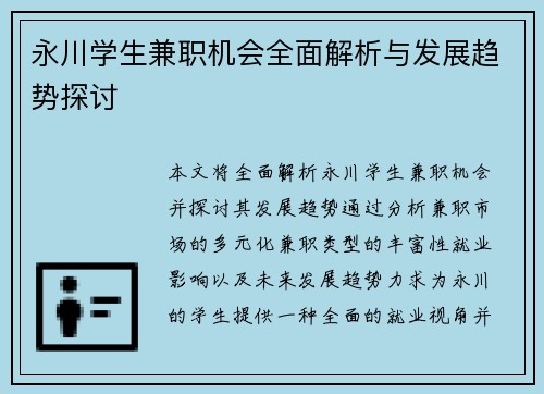 永川学生兼职机会全面解析与发展趋势探讨