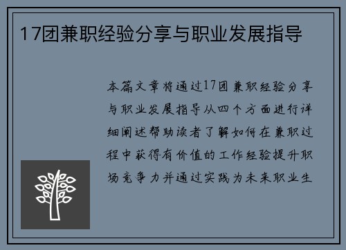 17团兼职经验分享与职业发展指导