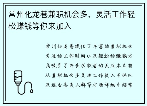 常州化龙巷兼职机会多，灵活工作轻松赚钱等你来加入