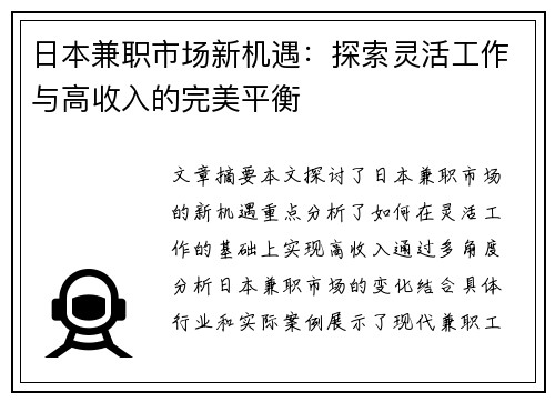 日本兼职市场新机遇：探索灵活工作与高收入的完美平衡